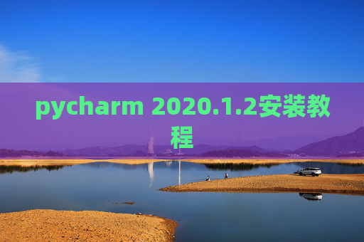 pycharm 2020.1.2安装教程